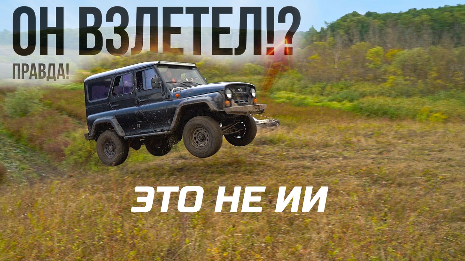 УАЗ ПОБЕДИЛ ГРАВИТАЦИЮ! Взлетел ВЫШЕ ВСЕХ на оффроуд! Нива, УАЗ, Nissan patrol,suzuki jimny, газ 69