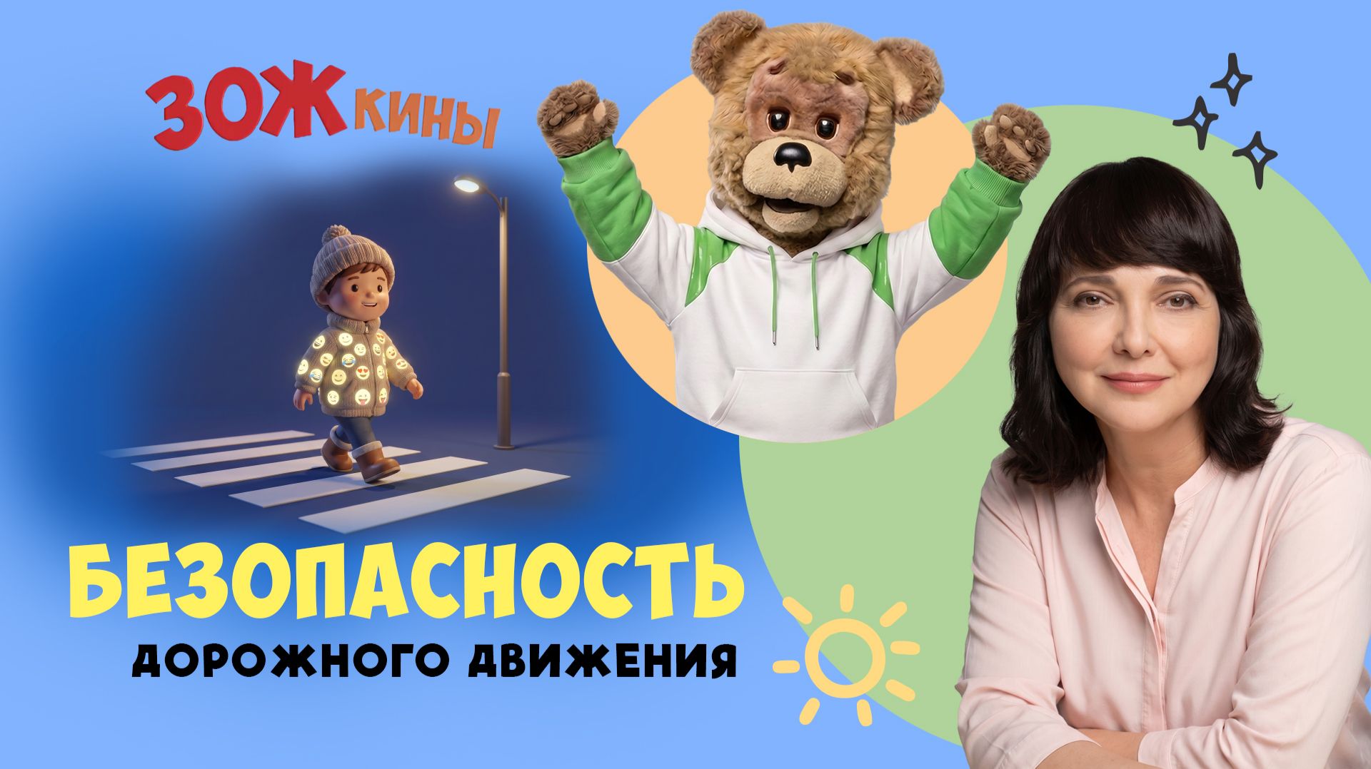 ЗОЖкины: Безопасность дорожного движения (световозвращатели) 🚧 Шоу для детей Спокойной ночи, малыши