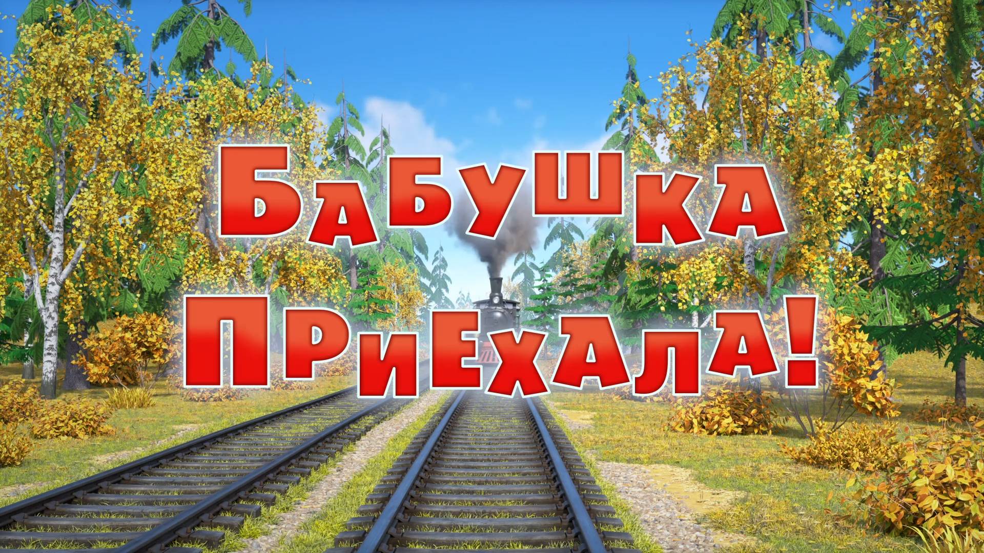 Маша и Медведь Большой поход