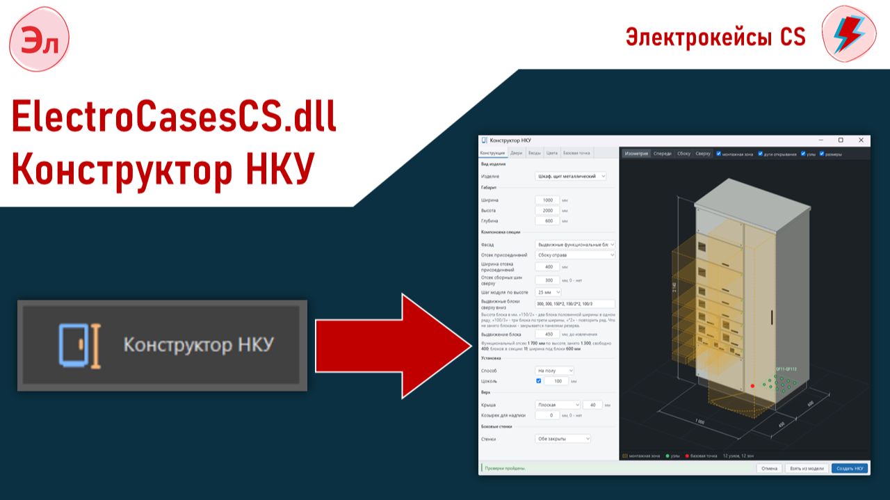 Плагин ″Электрокейсы CS″ для Model Studio CS Электрика
