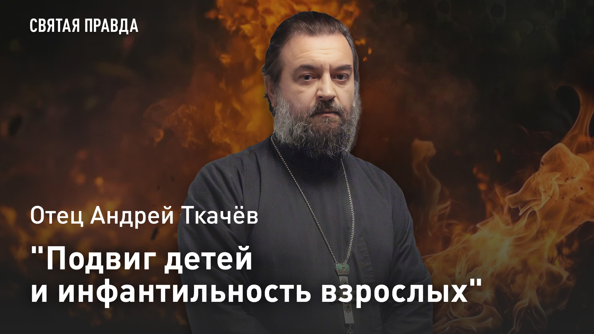 "Подвиг детей и инфантильность взрослых": Отец Андрей Ткачёв о главном уроке юных мучениц