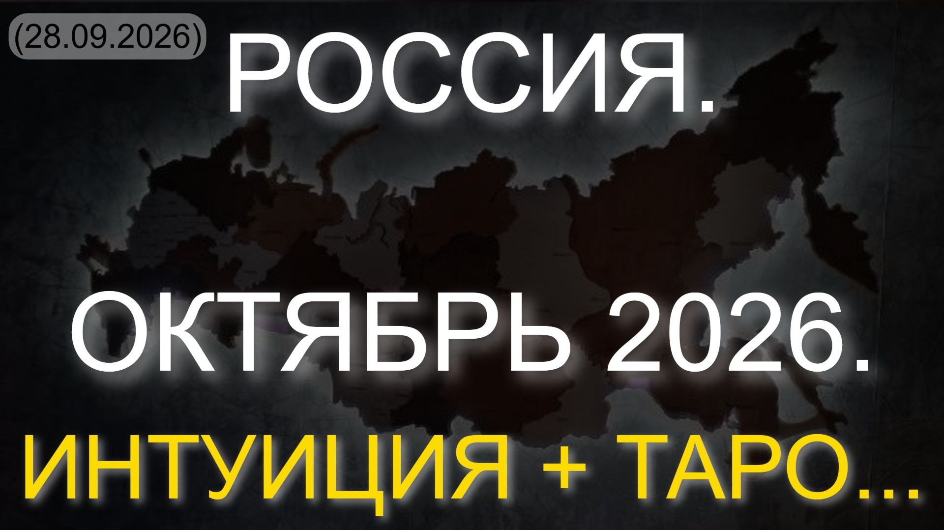 МИР И ВОЙНА. ВОПРОС - ОТВЕТ. РАЗБОР НА ТАРО.