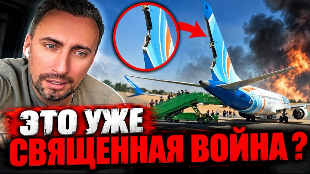 ЗАХВАТ САМОЛЕТА ФЛАЙДУБАЙ