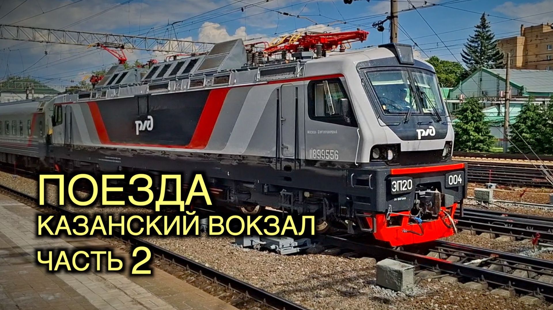 Поезда