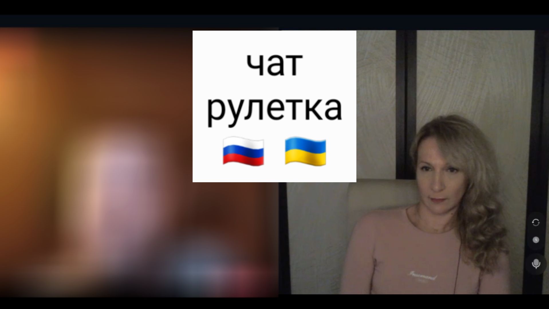 Я из Хмельницкой области. Чат рулетка Россия-Украина