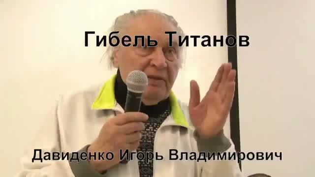 Давиденко Игорь Владимирович: настоящий титан и гений Русского мира