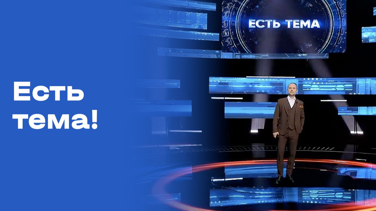 Изображение к видео: «Есть тема!». Прямой эфир. Выпуск №136 от 30.09.2026
