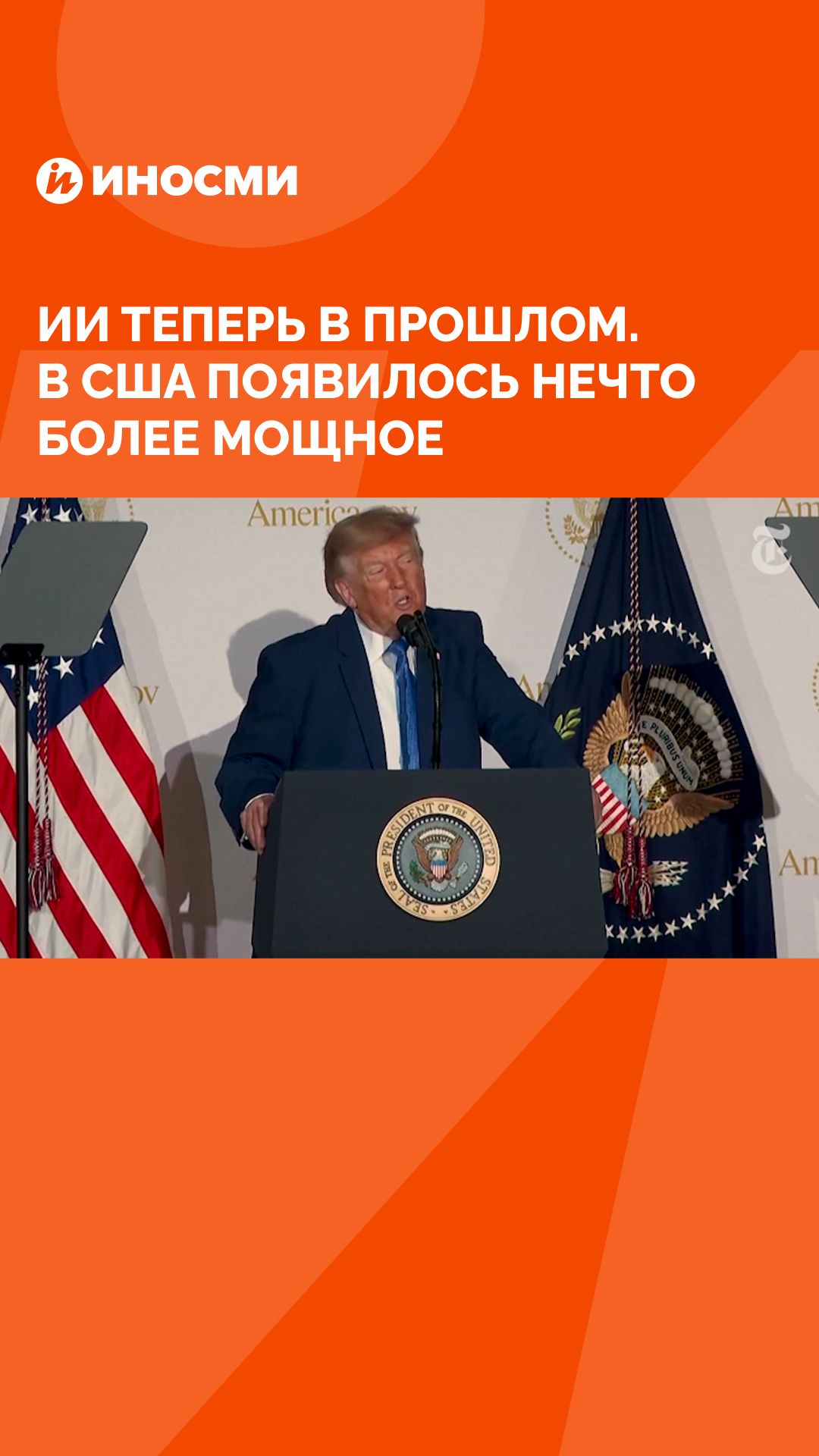 ИИ теперь в прошлом. В США появилось нечто более мощное