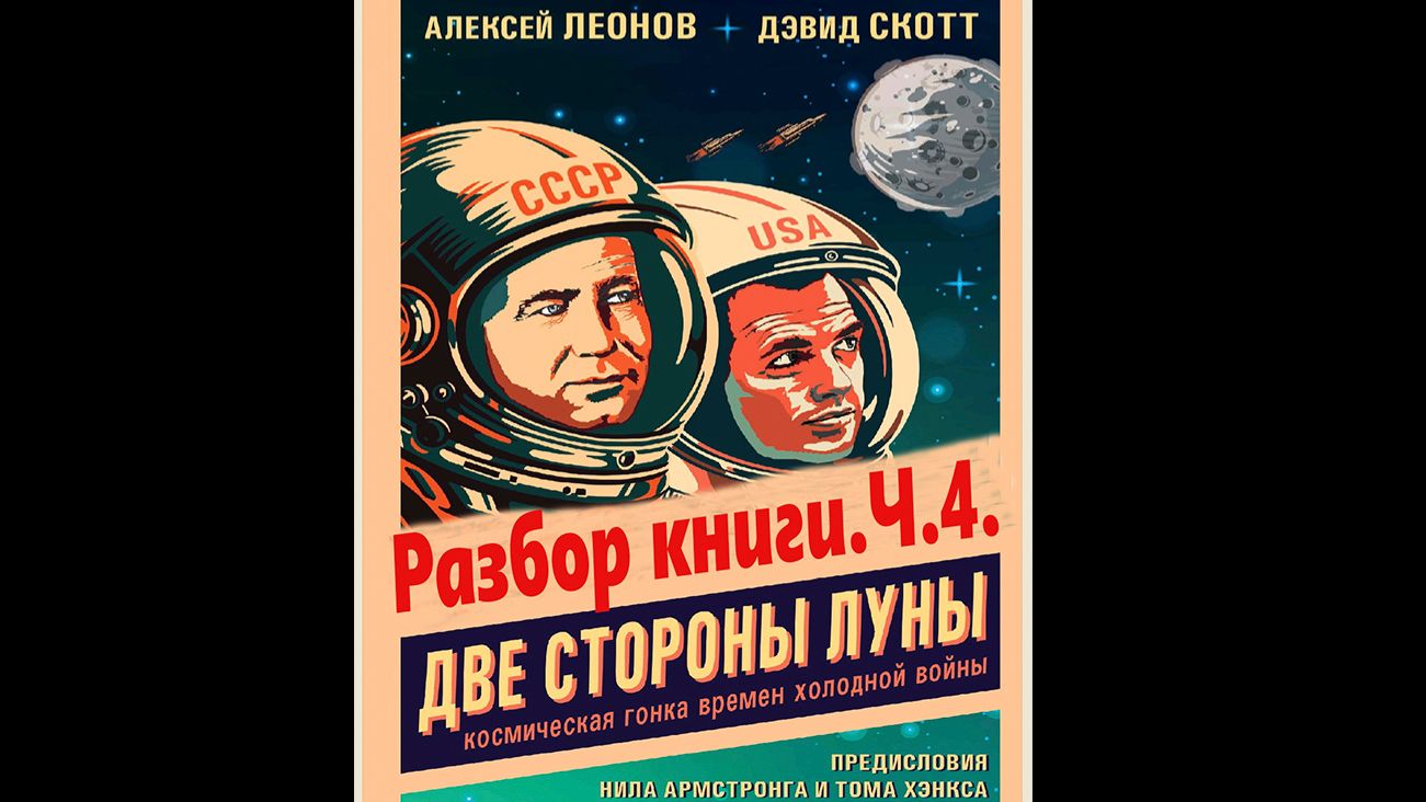 Две стороны Луны. Разбор книги.Ч.4.