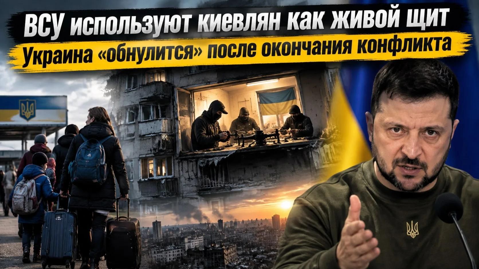 ВСУ прячутся за спинами мирных украинцев! Незалежная опустеет сразу после перемирия!