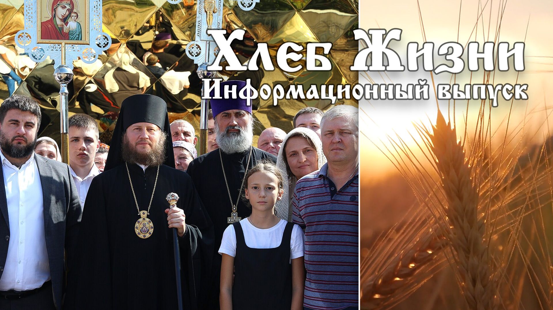 Хлеб жизни