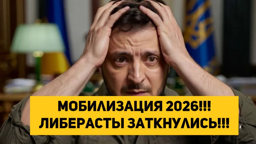 МОБИЛИЗАЦИЯ 2026!!! ЛИБЕРАСТЫ ЗАТКНУЛИСЬ!!!
