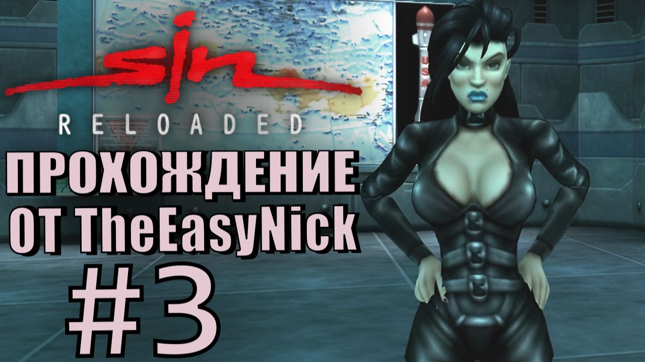 SiN Reloaded. Прохождение. #3. Лаборатории и склады SinTek.