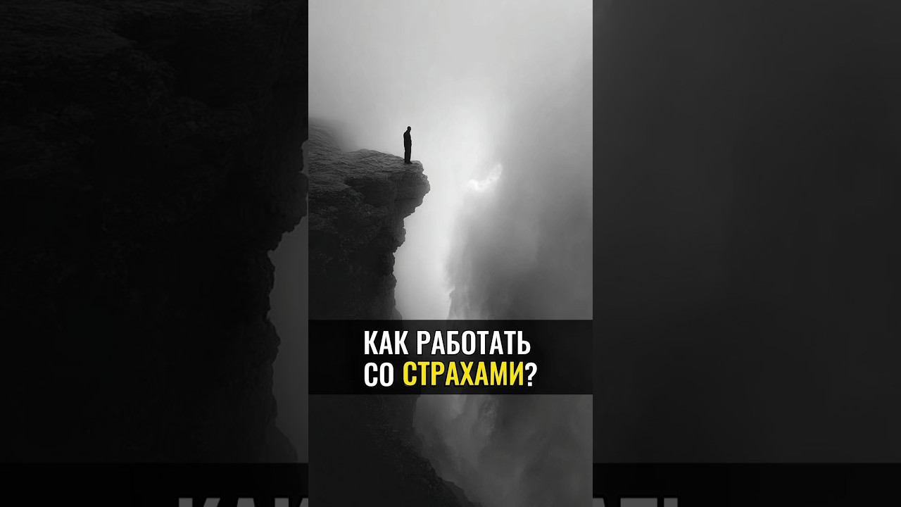 Как работать со страхами? #alanmamiev