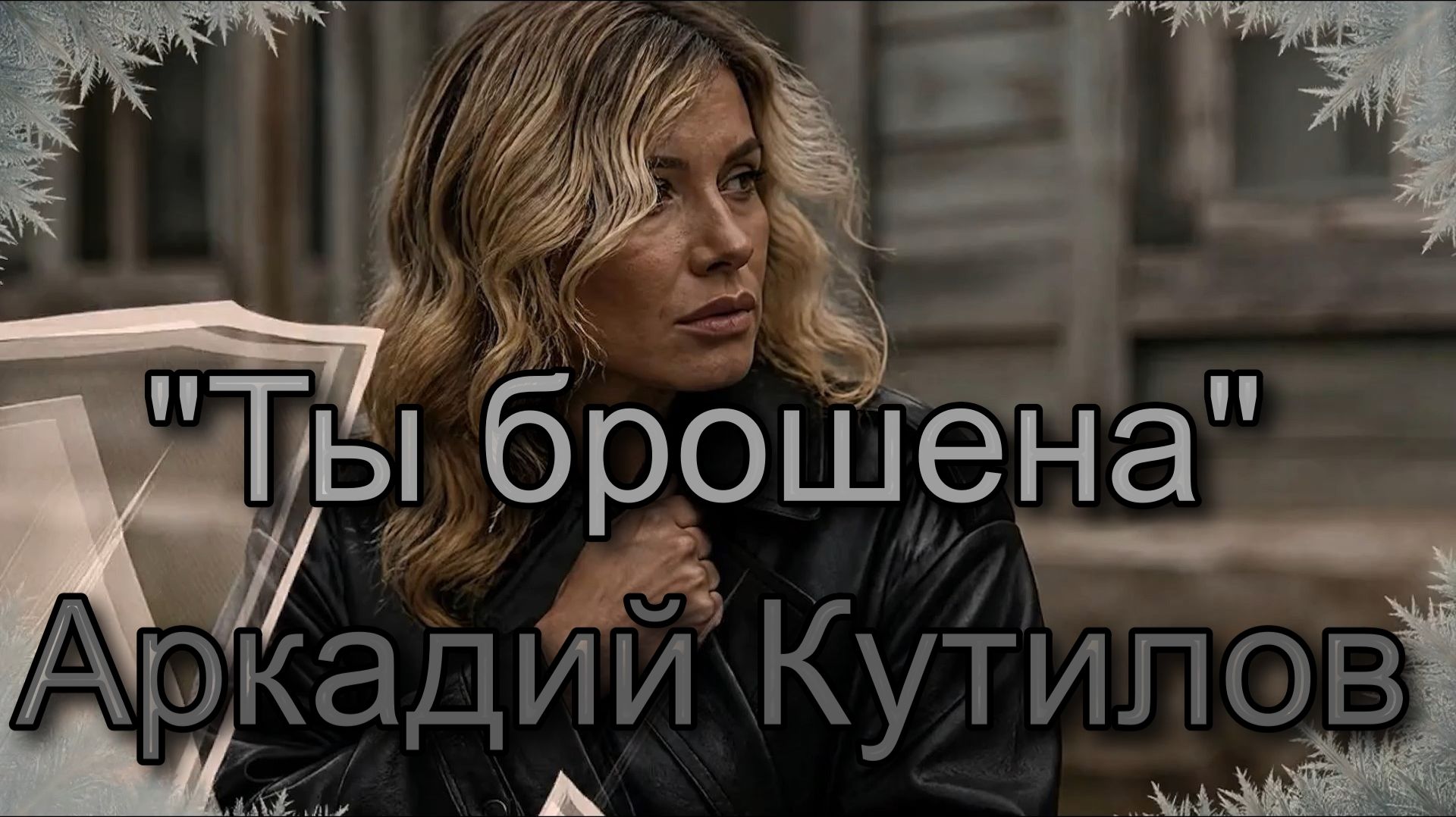 Песни Александра Кадирова на Стихи Аркадия Кутилова .
