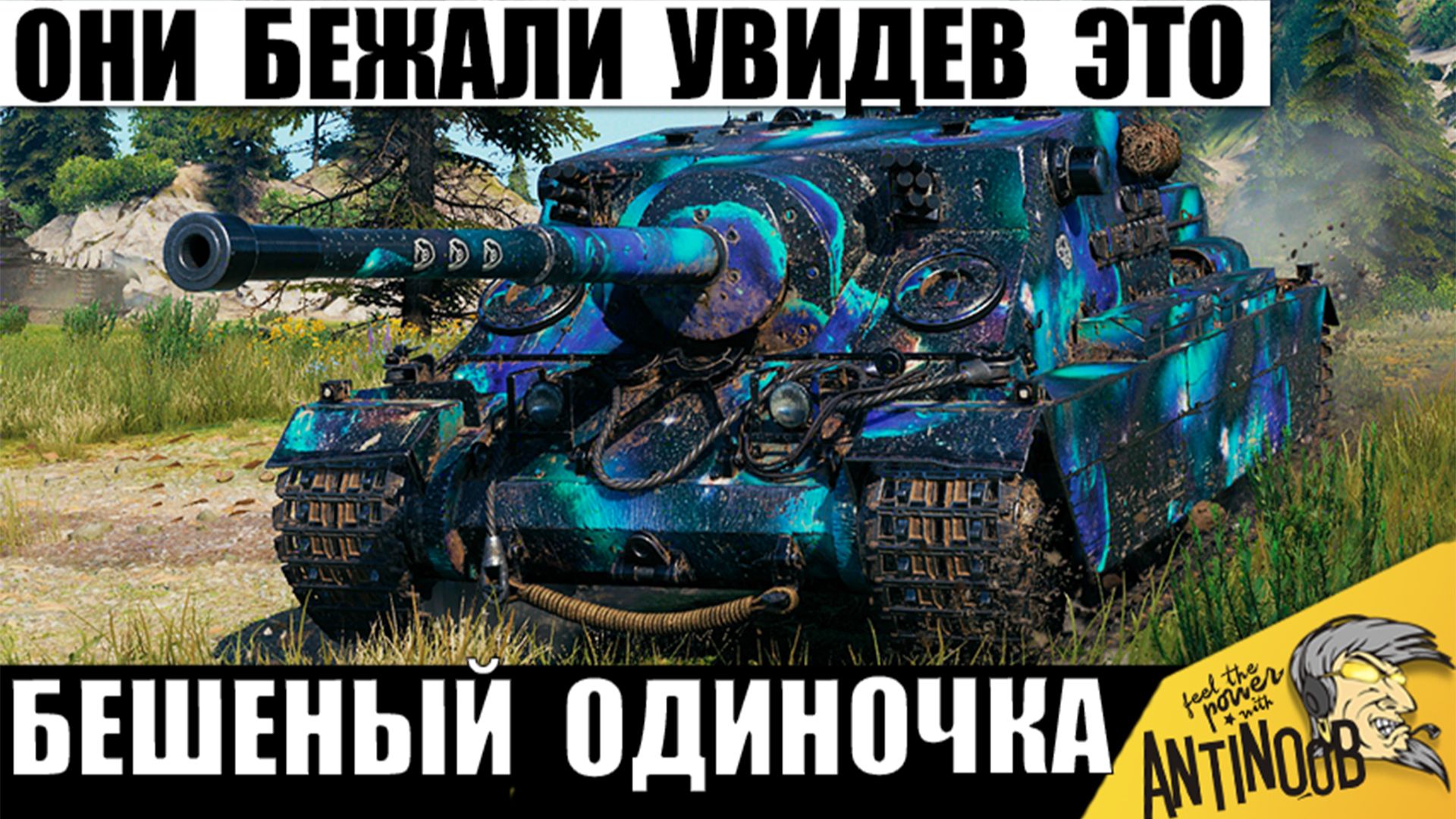 Танкист в одиночку Уничтожил Всю команду! Враги Разбежались, когда Увидели его Силу в Мире Танков!