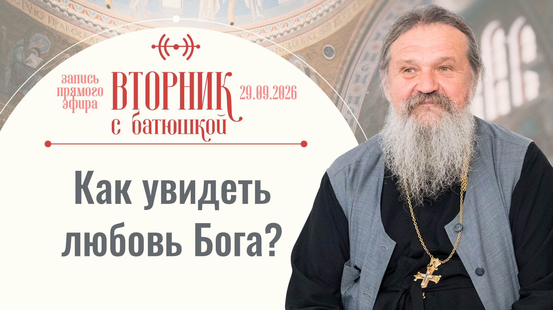 Беседа с батюшкой