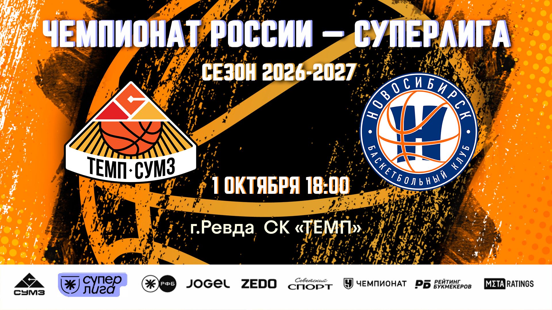 Сезон 2026/2027гг.