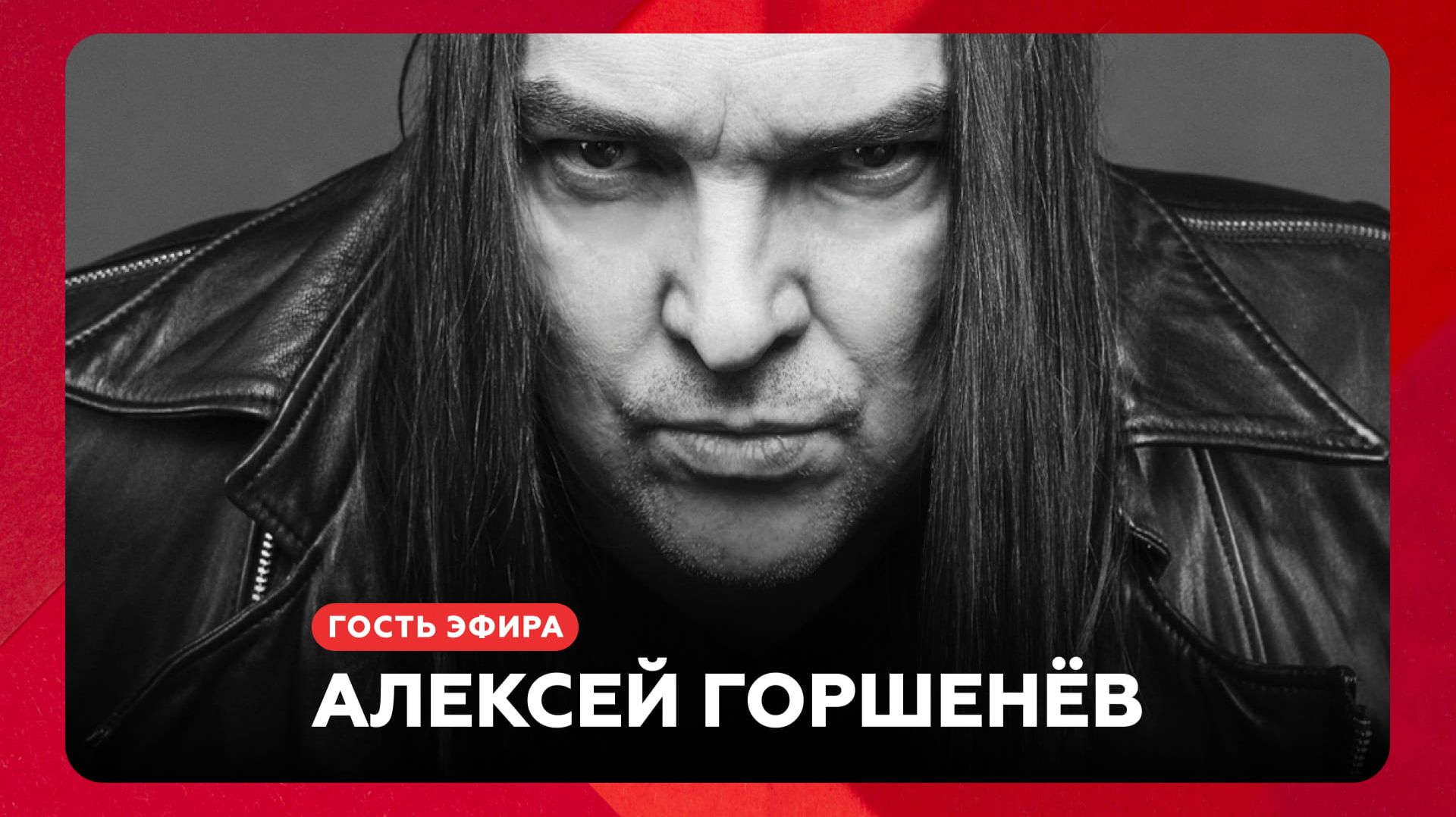 ⁣Алексей Горшенёв о доверии к слушателям, Мефистофеле и пересведении // НАШЕ
