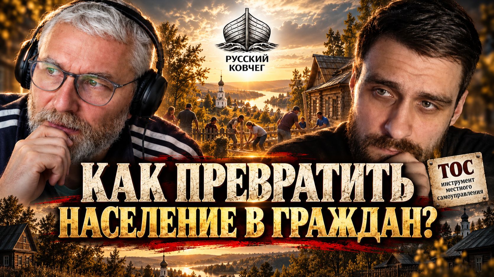 Что происходит со страной, когда каждый живёт только для себя? Россия начинается снизу