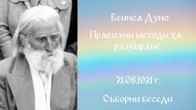 Съборни беседи ( 1903 - 1944 )