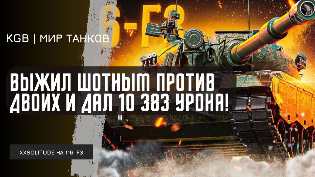 XXSOLITUDE ★  ВЫЖИЛ ШОТНЫМ ПРОТИВ ДВОИХ И ДАЛ 10 383 УРОНА! СОЛИТУД ПОКАЗАЛ ЧУДЕСА НА 116-F3!