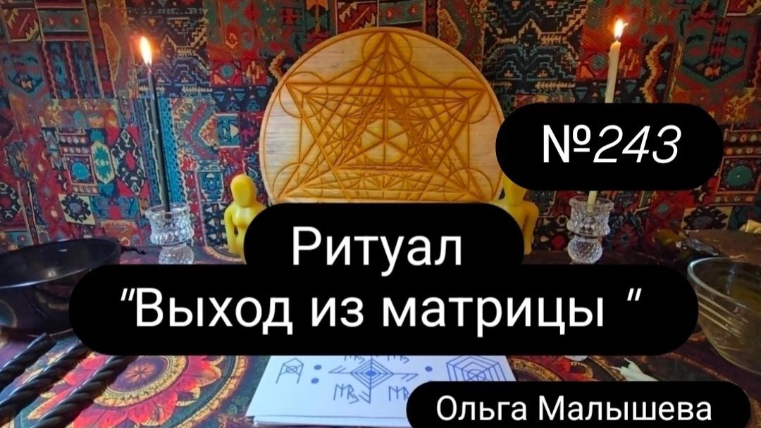 Ритуалы онлайн