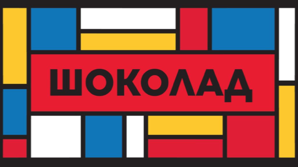 Шоколад