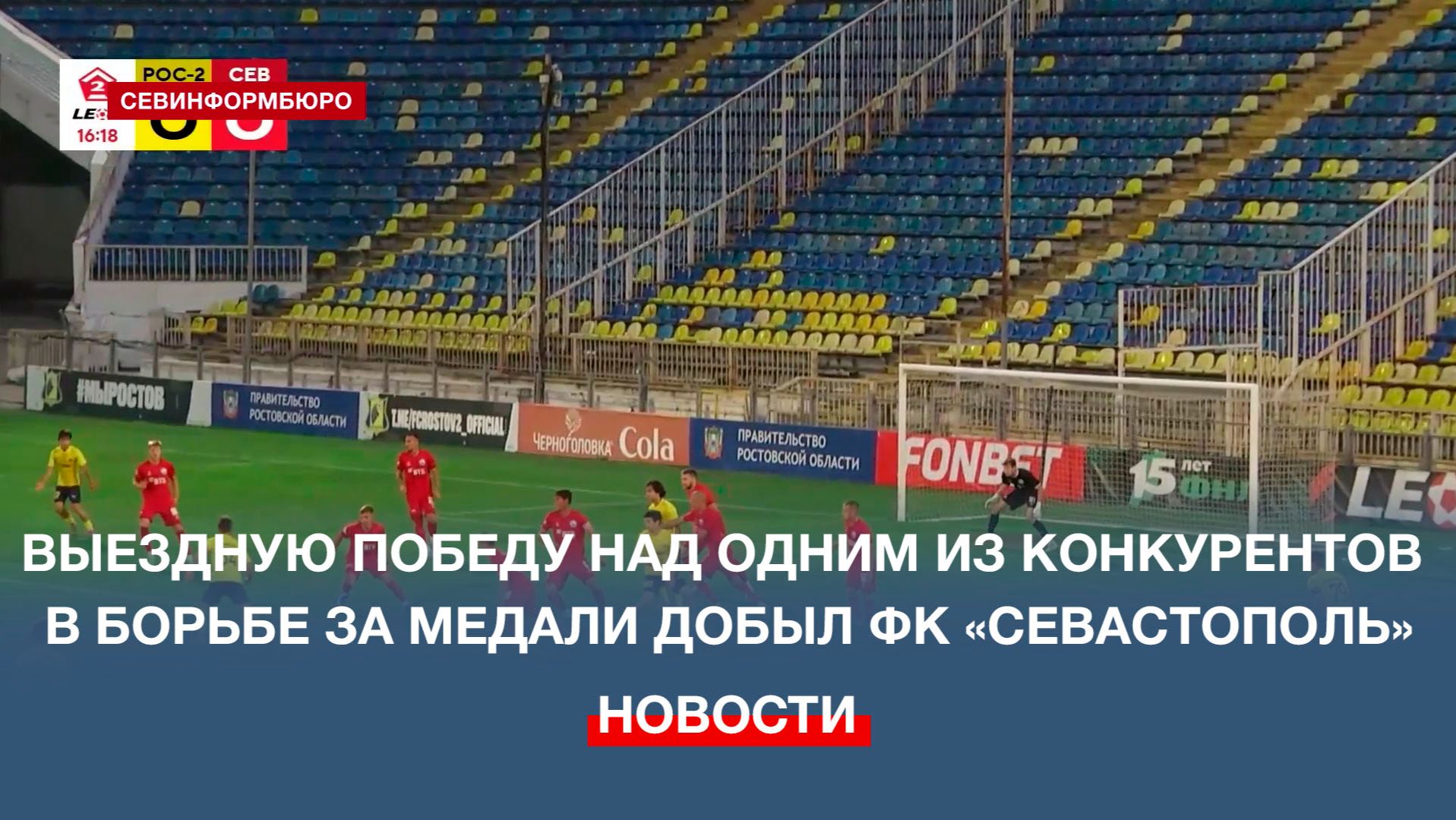 Выездную победу над одним из конкурентов в борьбе за медали добыл ФК «Севастополь»