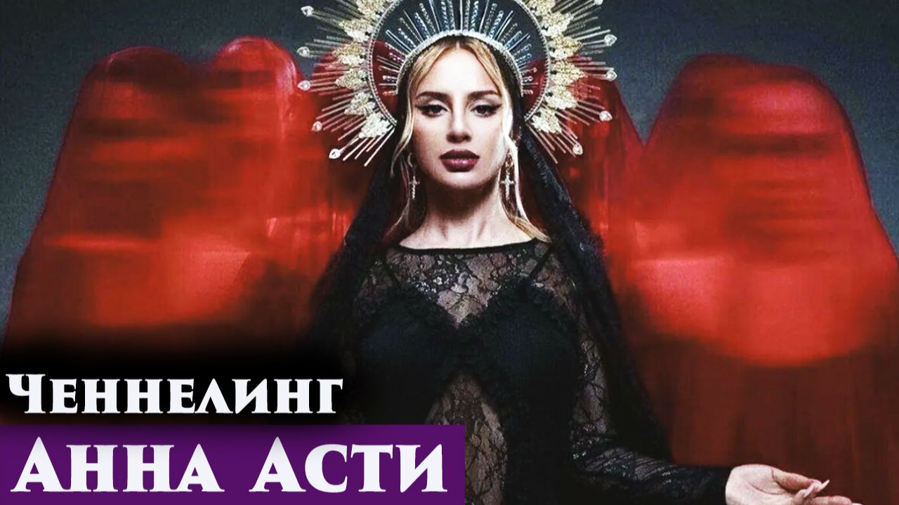 ЧЕННЕЛИНГ