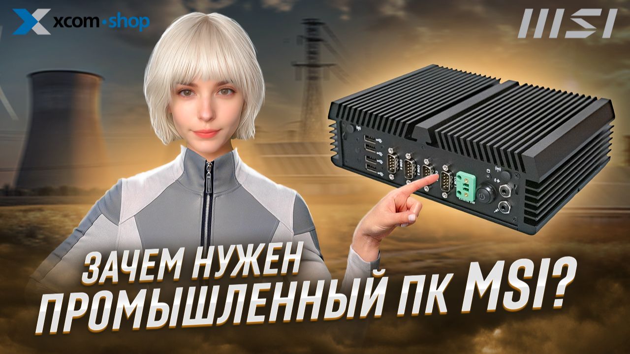 Не для игр и не для офиса: что умеет промышленный ПК MSI MS-C906
