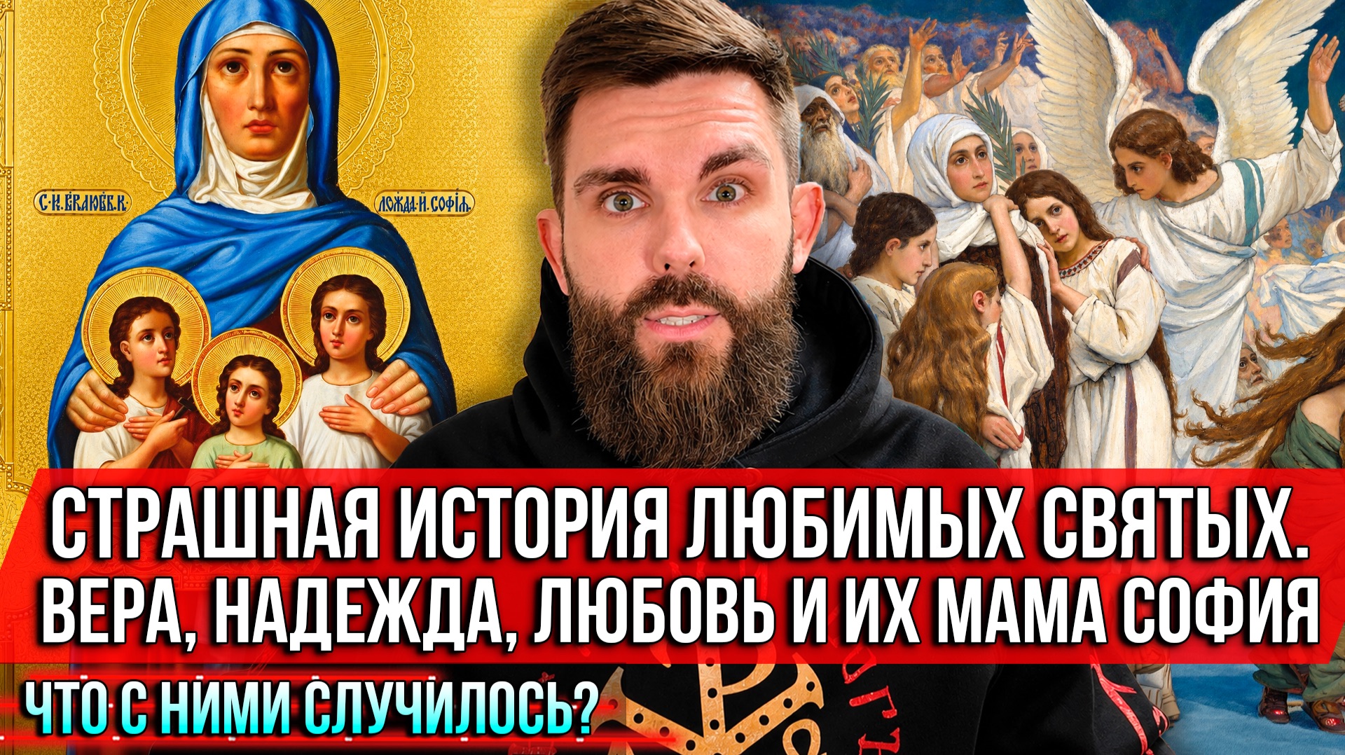 ❗️Страшная история любимых святых. Вера, Надежда, Любовь и их мама София. Что с ними случилось?