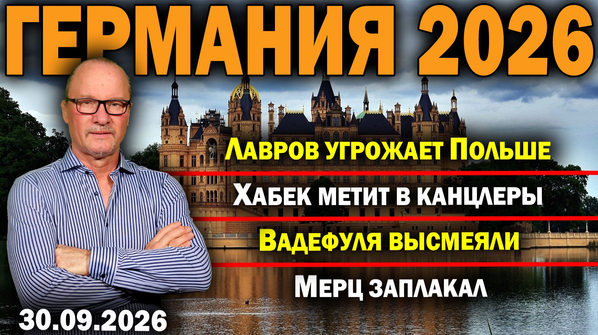 Лавров угрожает Польше/Хабек метит в канцлеры/Вадефуля высмеяли/Мерц заплакал