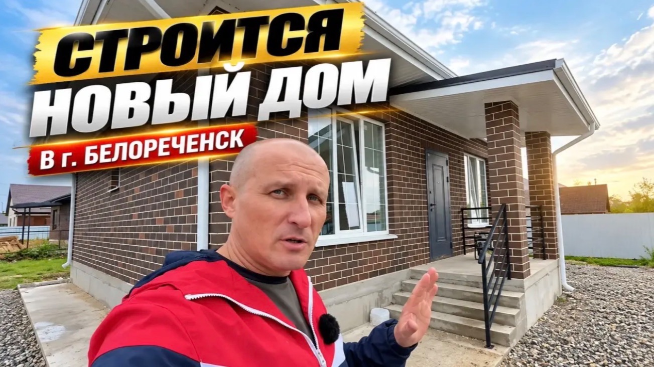 Есть дом в Краснодарском крае, а точнее в г. Белореченске