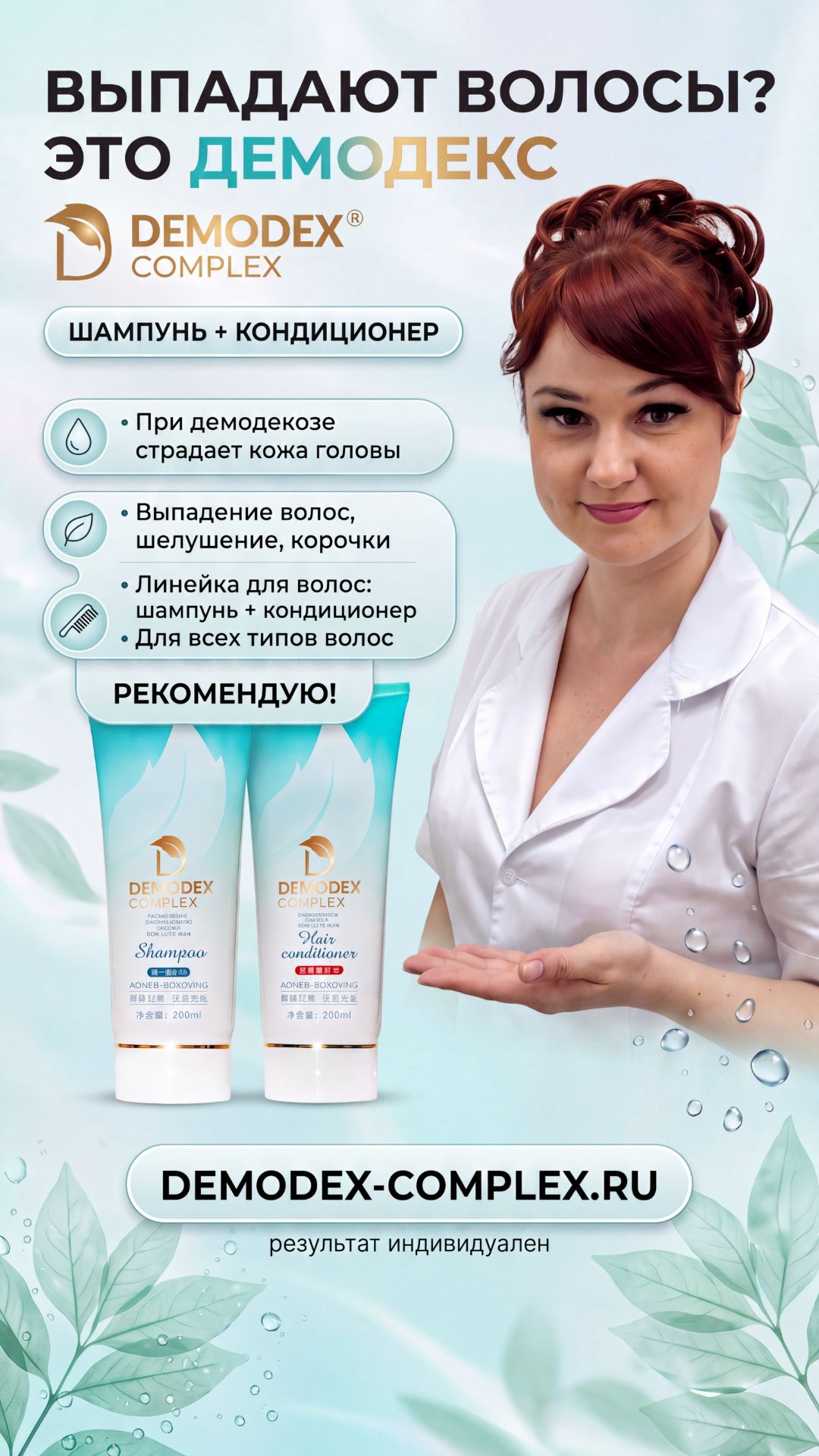 Препараты от демодекоза «Демодекс Комплекс®»