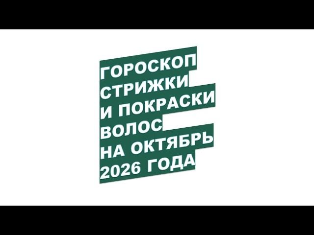 На когда записаться к парикмахеру на СТРИЖКУ и ПОКРАСКУ ВОЛОС в Октябре 2026 года?!
