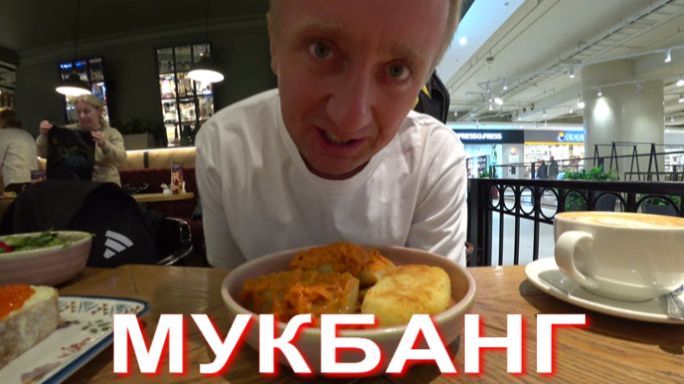 Мукбанг. Очень странный и подозрительный клиент. Буду отказываться от работы.