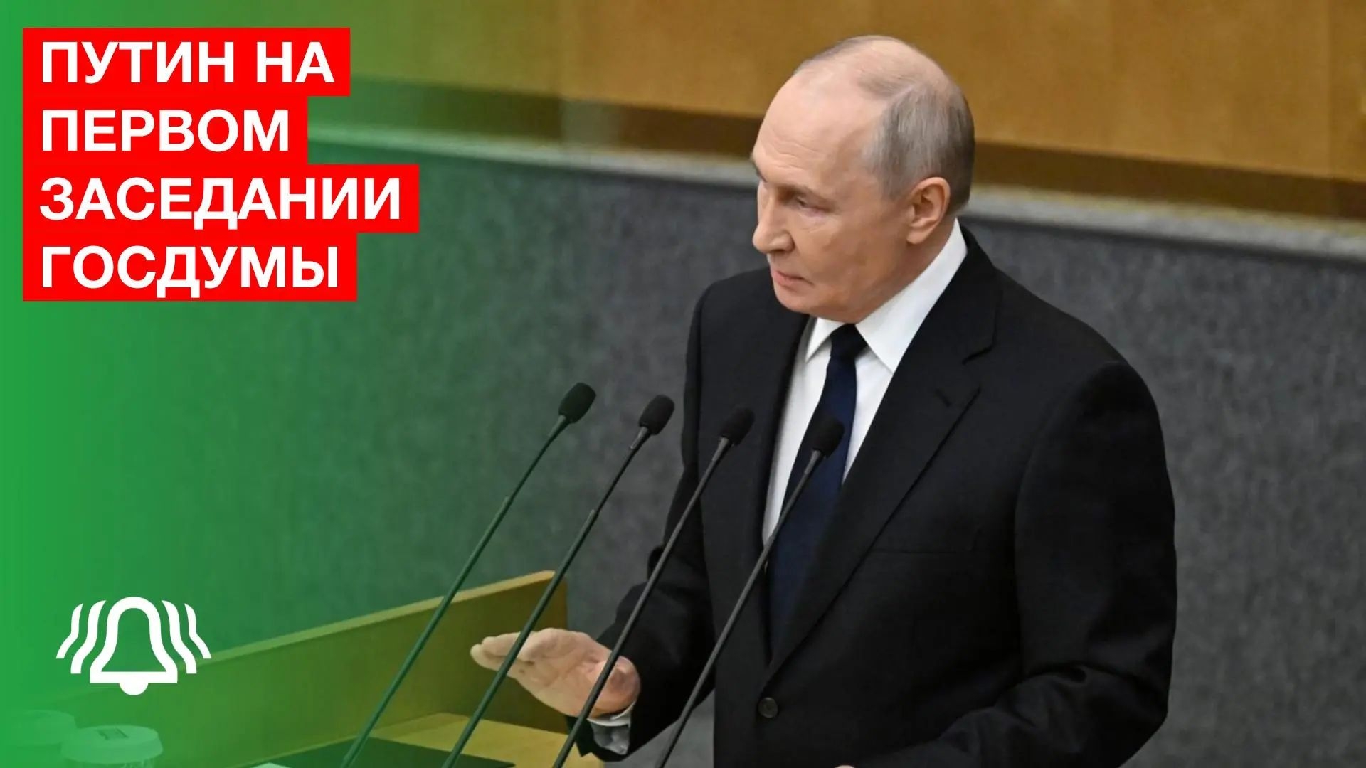 Путин: Все мы соратники в стремлении к безопасности и процветанию Отечества
