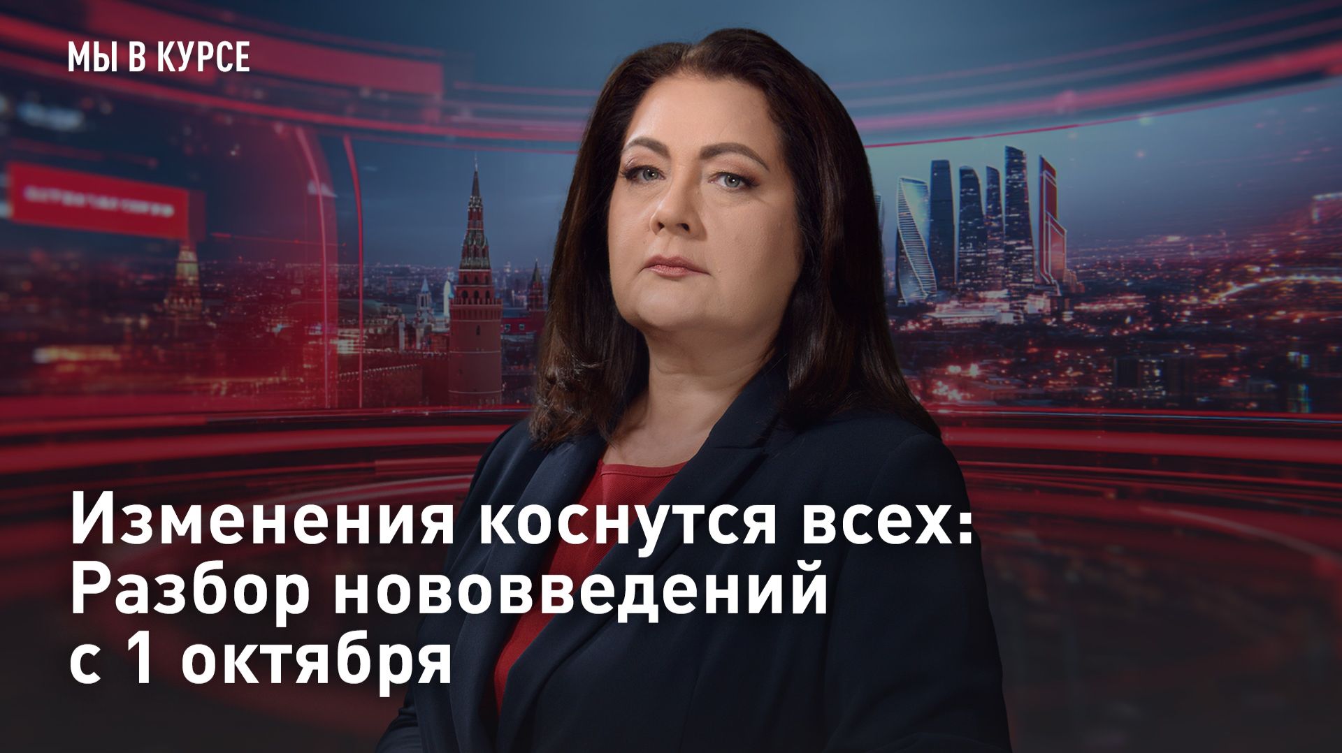 Изменения коснутся всех: Разбор нововведений с 1 октября