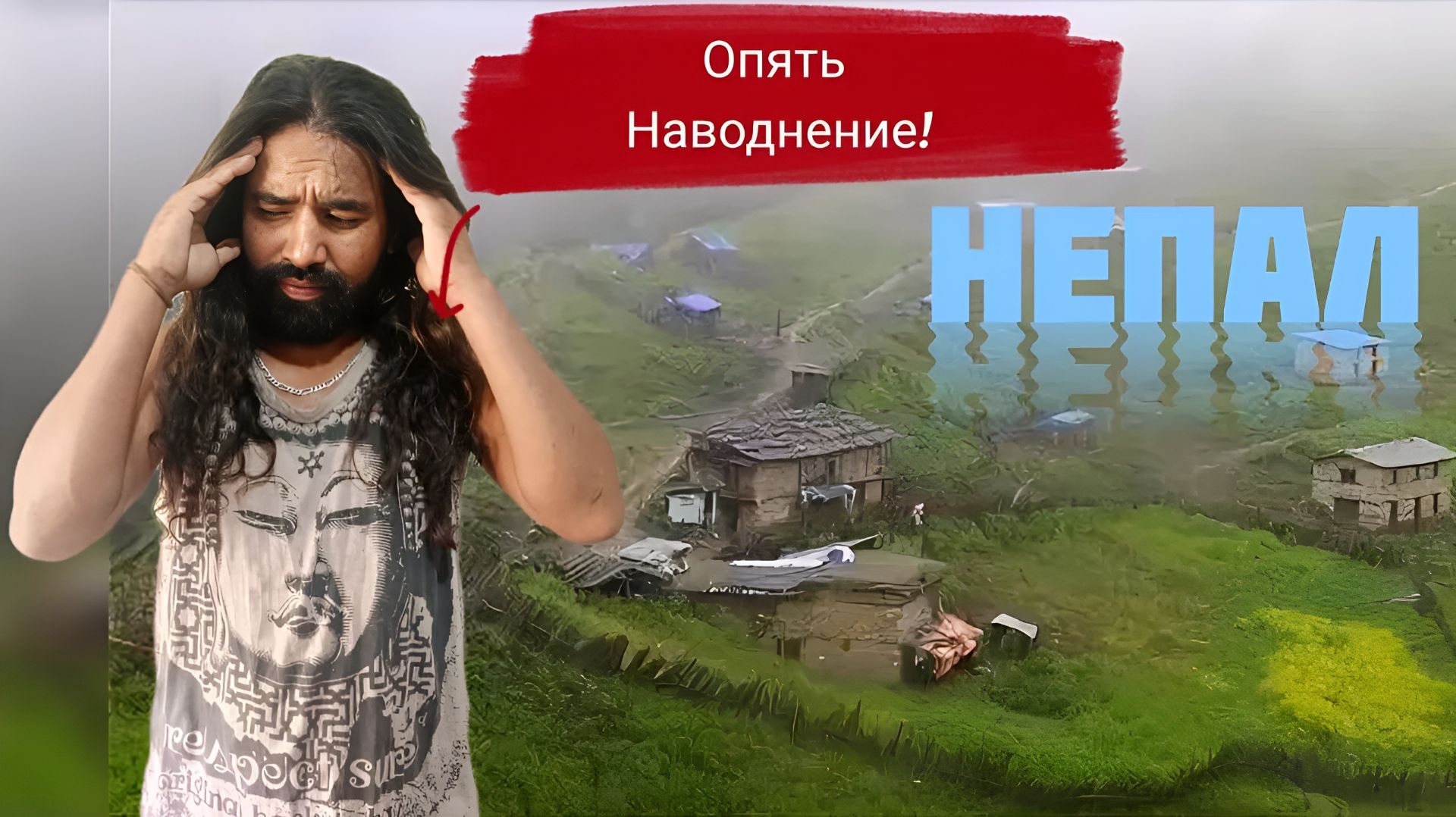 НЕПАЛ 2026-2027