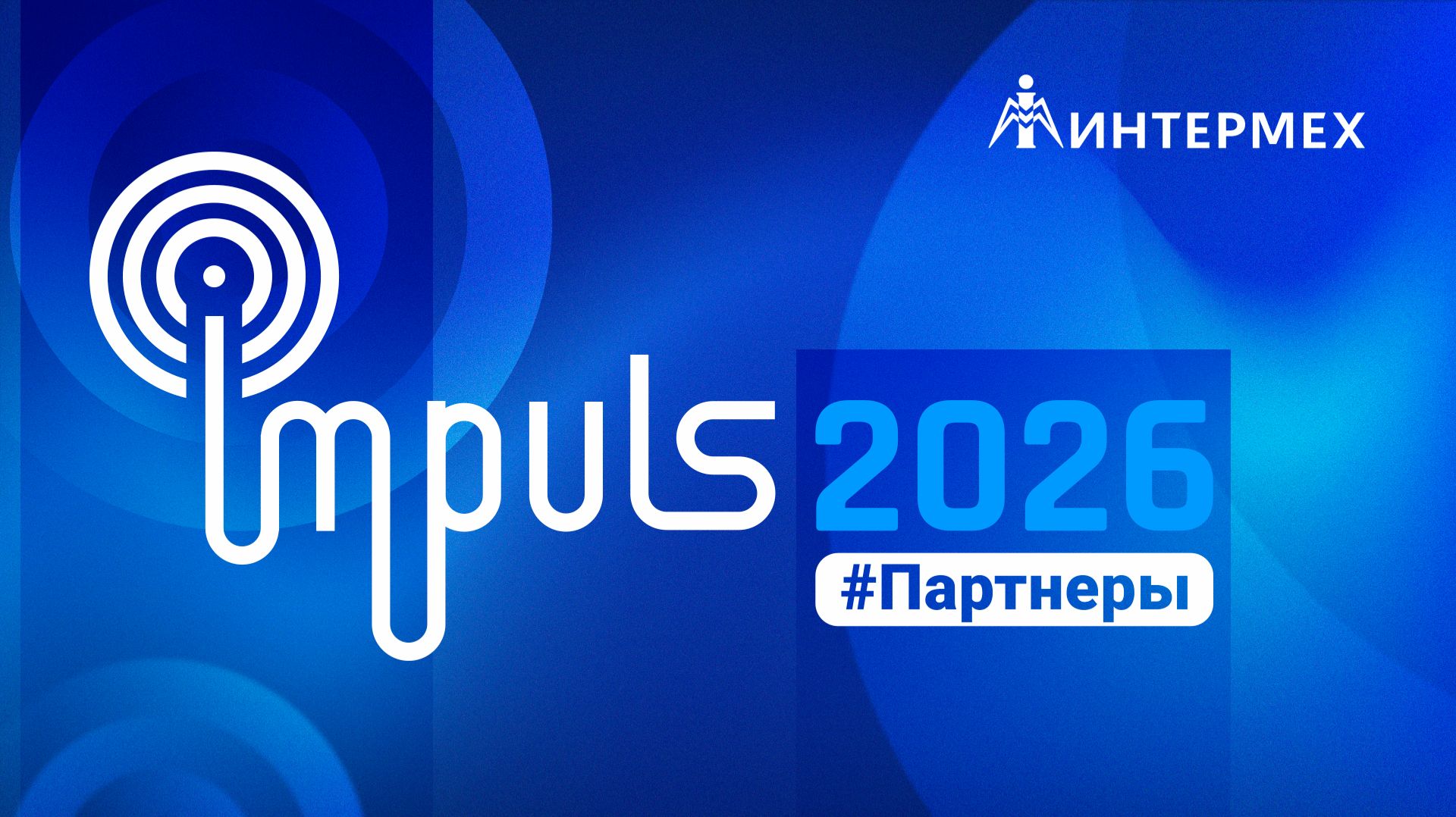 #IMpuls2026:Партнеры