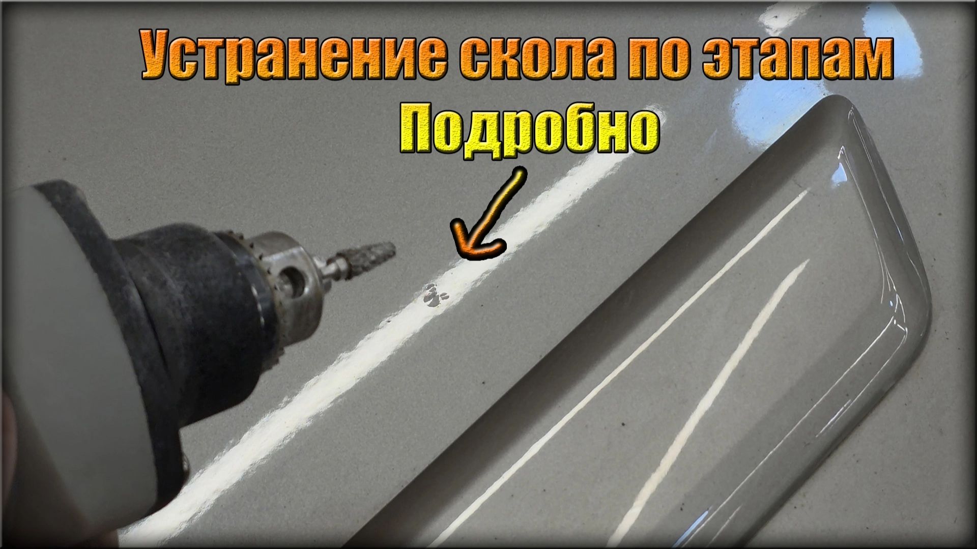 Покраска/Химчистка/Полировка и все что с этим связано
