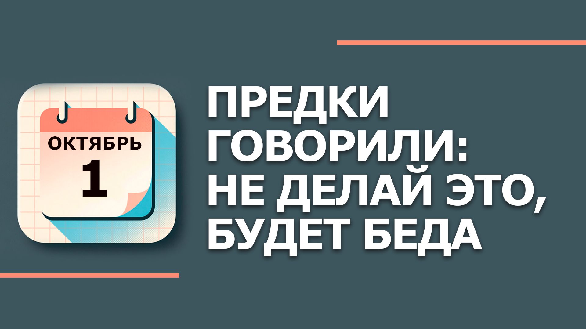 Народный календарь - приметы. Что можно делать и что нельзя делать