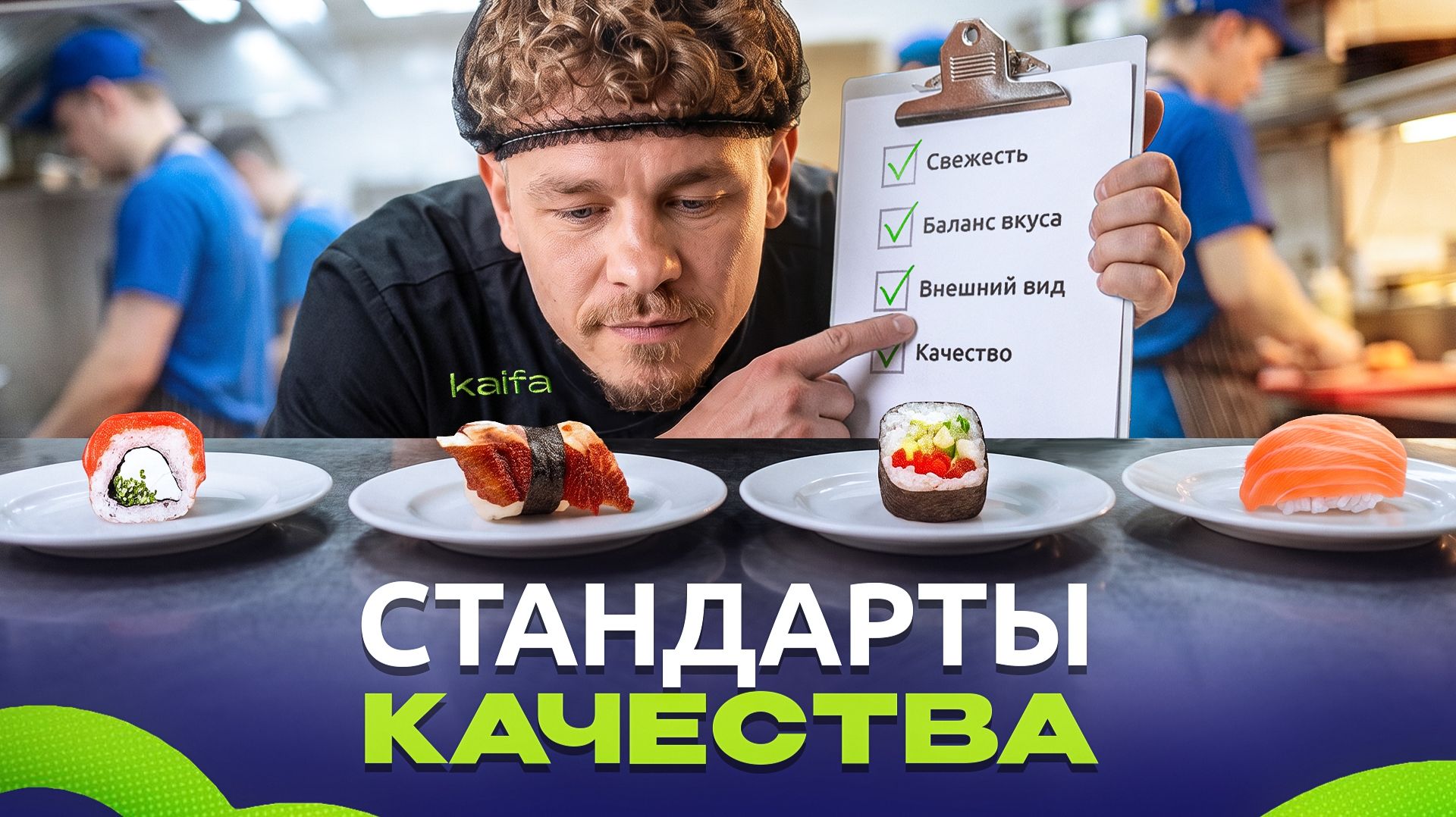 Стандарты качества в Доставке Kaifa