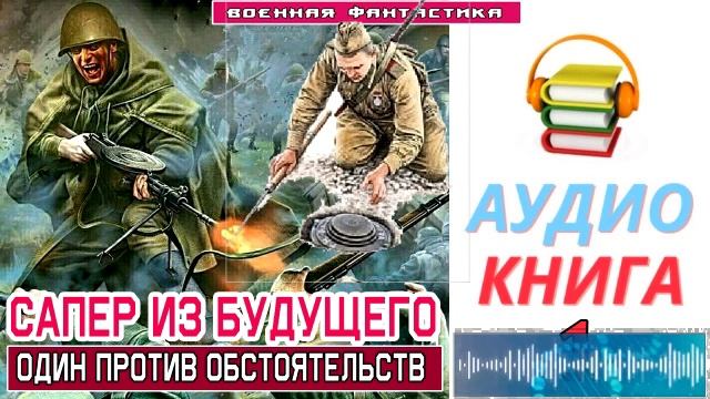 #Аудиокнига. «САПЕР ИЗ БУДУЩЕГО -1! Один против обстоятельств». КНИГА 1. #Попаданцы#БоеваяФантастика