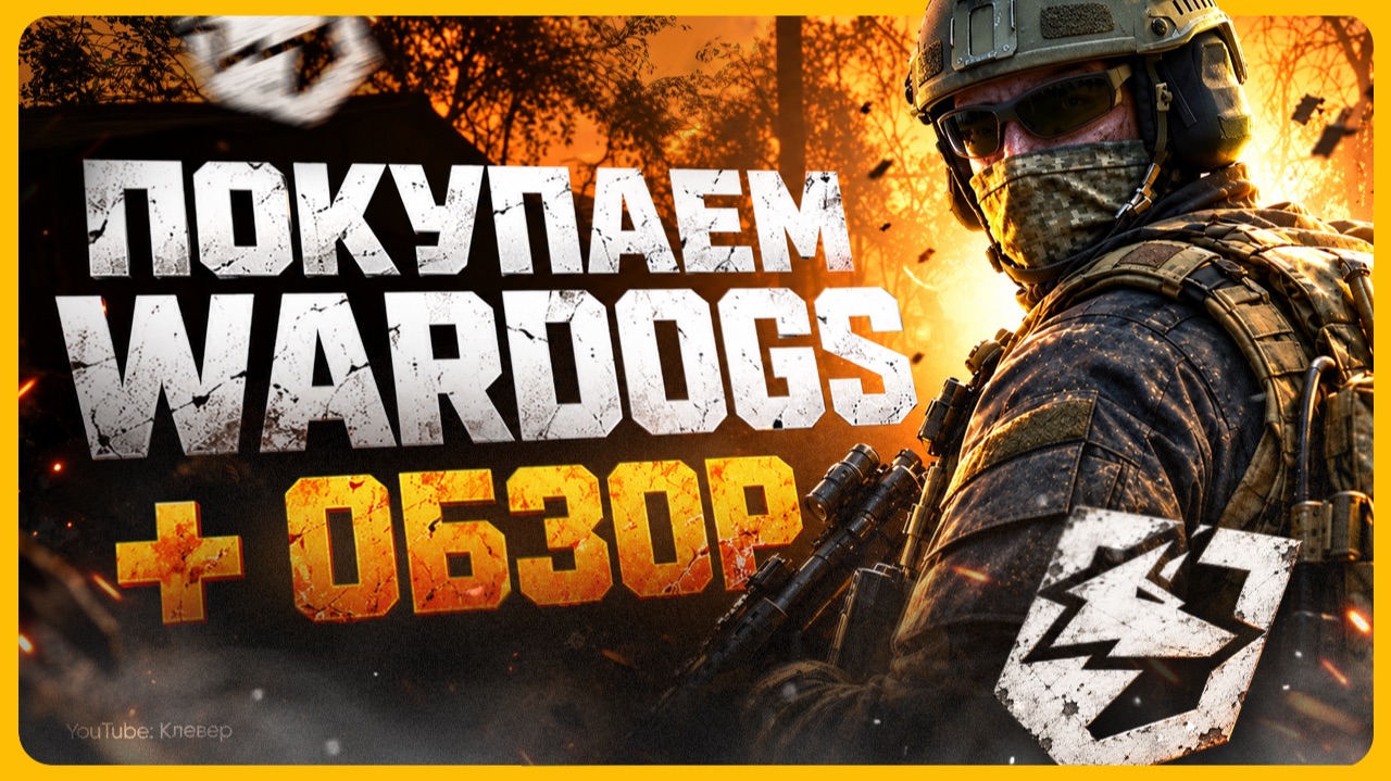 Стоит ли покупать WARDOGS? | обзор