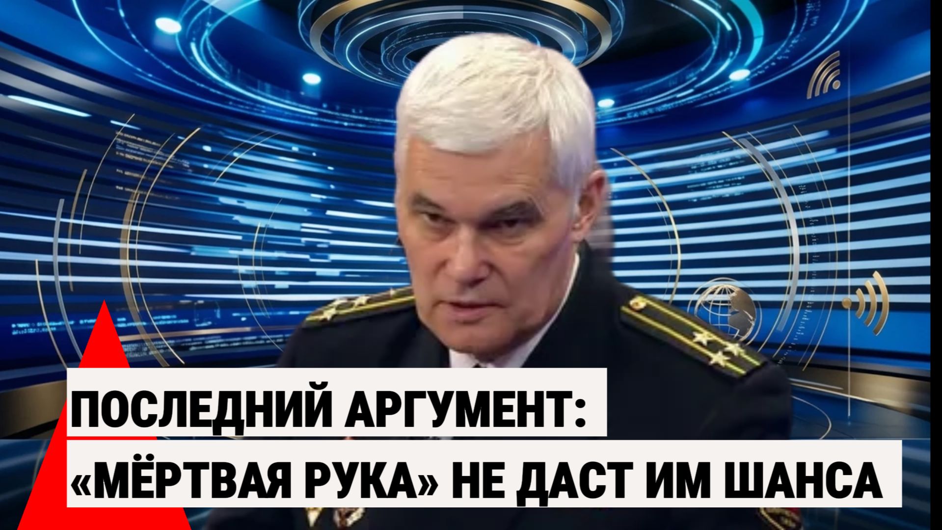 Сивков объяснил, как Россия гарантирует тотальное уничтожение врага даже после своего исчезновения!