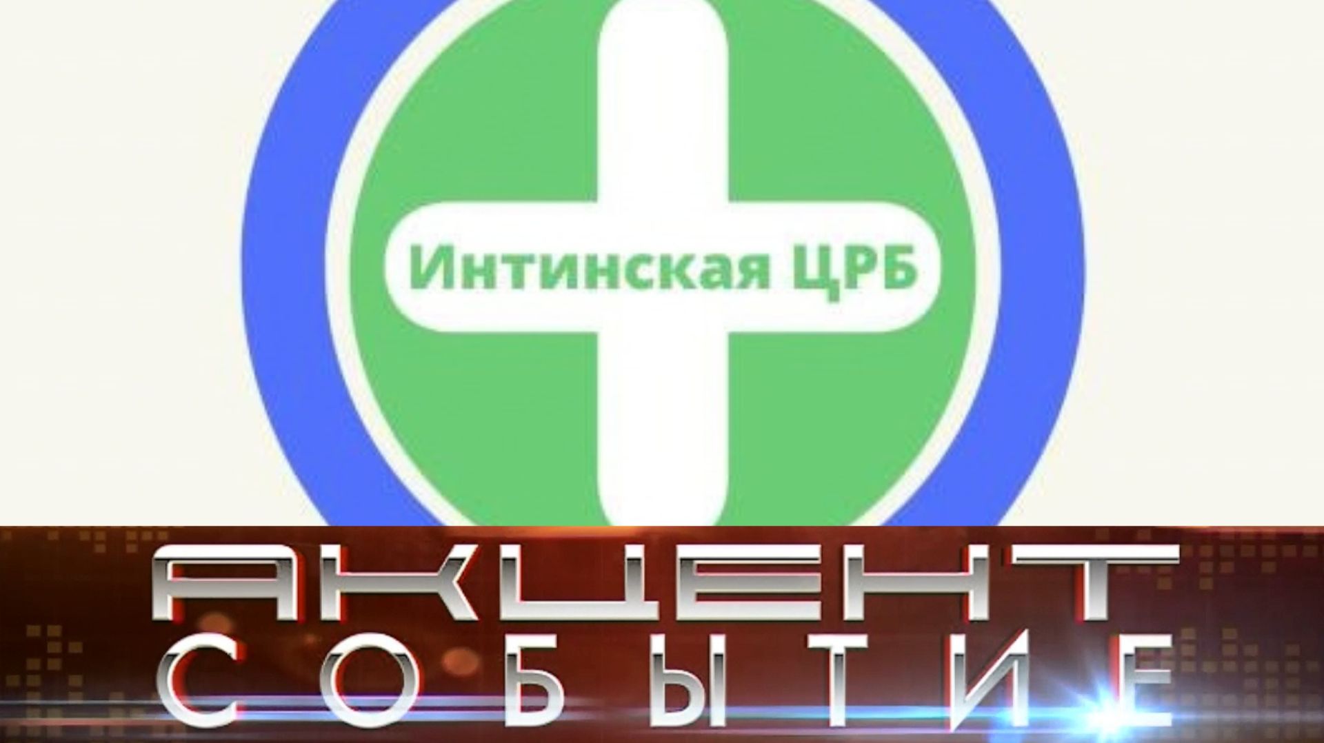 В Интинской  ЦРБ  кадровое пополнение.