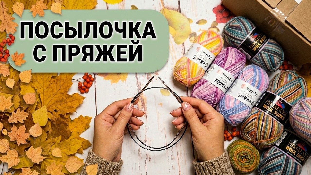 ОБЗОР И РАСПАКОВКА ПРЯЖИ
