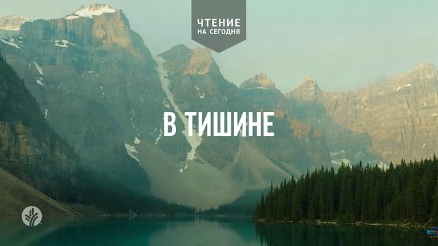 АУДИО | 2026 | Ежедневное христианское чтение